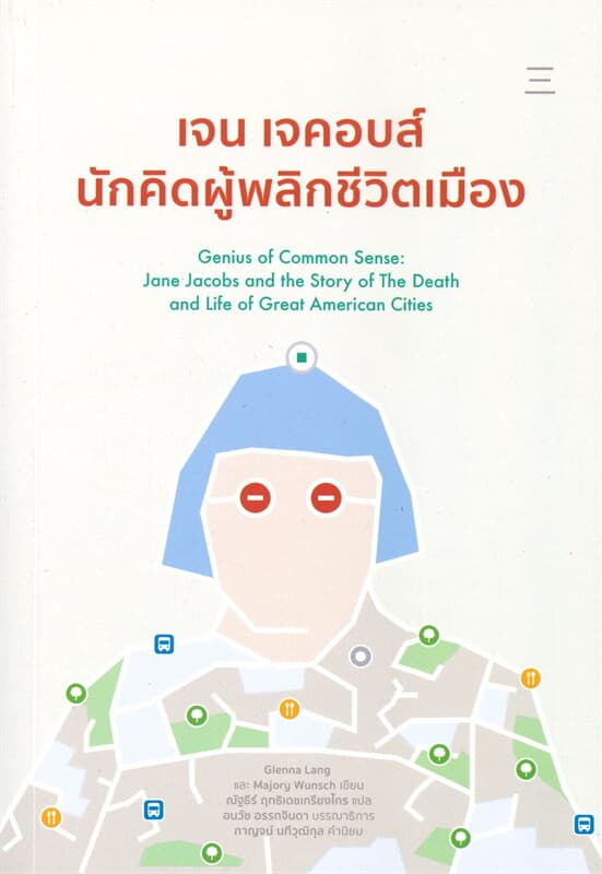 ปกหนังสือ เจน เจคอบส์ นักคิดผู้พลิกชีวิตเมือง