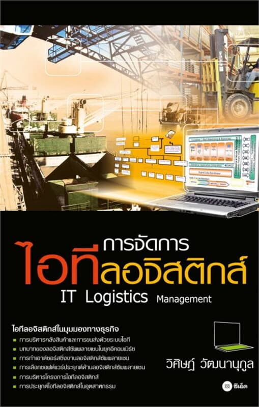ปกหนังสือ การจัดการไอทีลอจิสติกส์