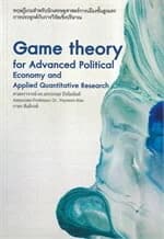 ปกหนังสือ ทฤษฎีเกมสำหรับนับนักเศรษฐศาสตร์การเมืองขั้นสูงและการประยุกต์กับทฤษฎีเชิงปริมาณ