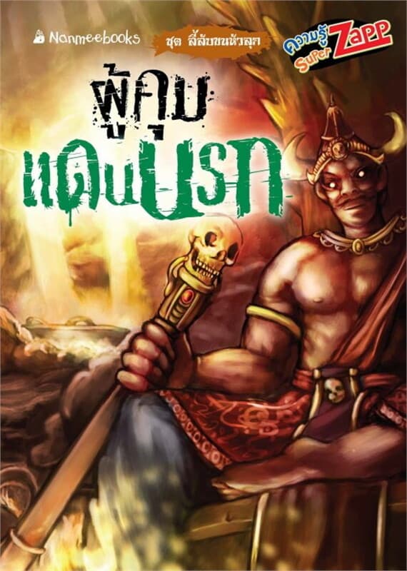 ปกหนังสือ ลี้ลับขนหัวลุก: ผู้คุมแดนนรก