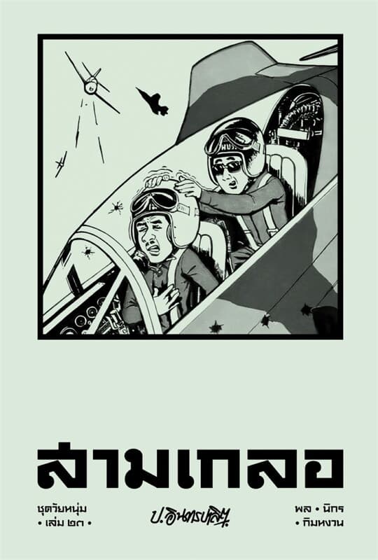 ปกหนังสือ สามเกลอ ชุดวัยหนุ่ม เล่ม 23