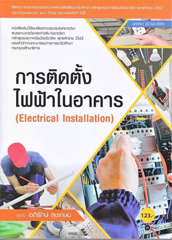 ปกหนังสือ การติดตั้งไฟฟ้าในอาคาร