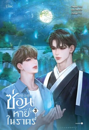 ปกหนังสือ ซ่อนหายในราตรี เล่ม 3 (จบ)