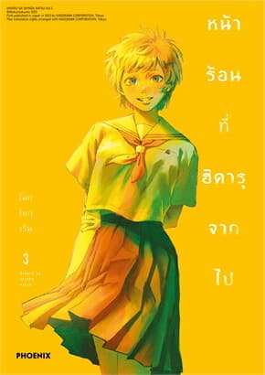 ปกหนังสือ หน้าร้อนที่ฮิคารุจากไป เล่ม 3 ฉบับปรับปรุง (Mg)