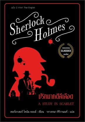 ปกหนังสือ เชอร์ล็อกโฮล์มส์ ปริศนาคดีสีเลือด (2ภาษา)