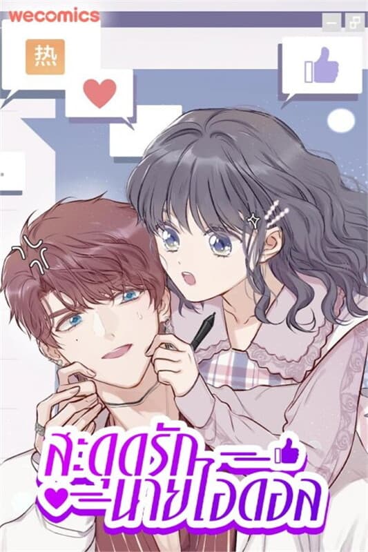 ปกหนังสือ สะดุดรักนายไอดอล เล่ม 15