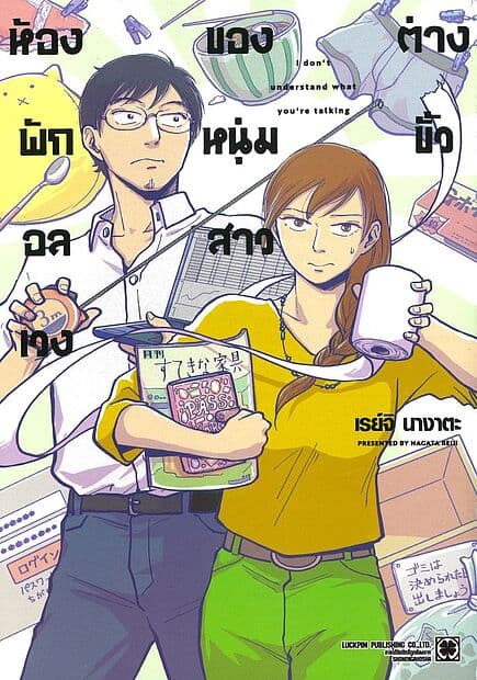 ปกหนังสือ ห้องพักอลเวงของหนุ่มสาวต่างขั้ว (จบ)