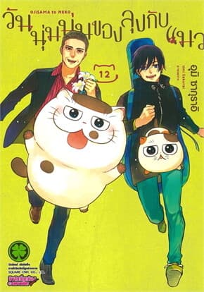 ปกหนังสือ วันนุ่มนุ่มของลุงกับแมว เล่ม 12