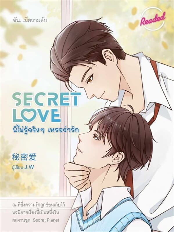 ปกหนังสือ Secret Love นี่ไม่รู้จริงๆ เหรอว่ารัก