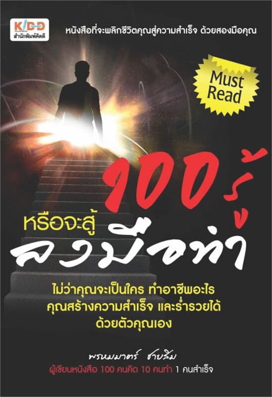 ปกหนังสือ 100 รู้หรือจะสู้ลงมือทำ