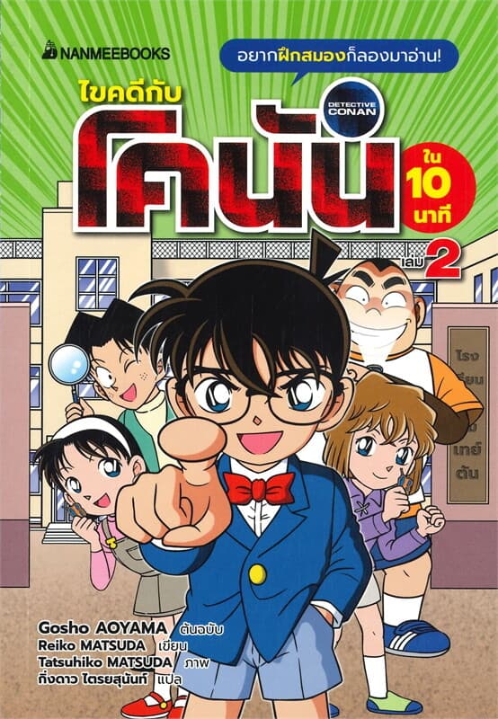 ปกหนังสือ ไขคดีกับโคนันใน 10 นาที เล่ม 2