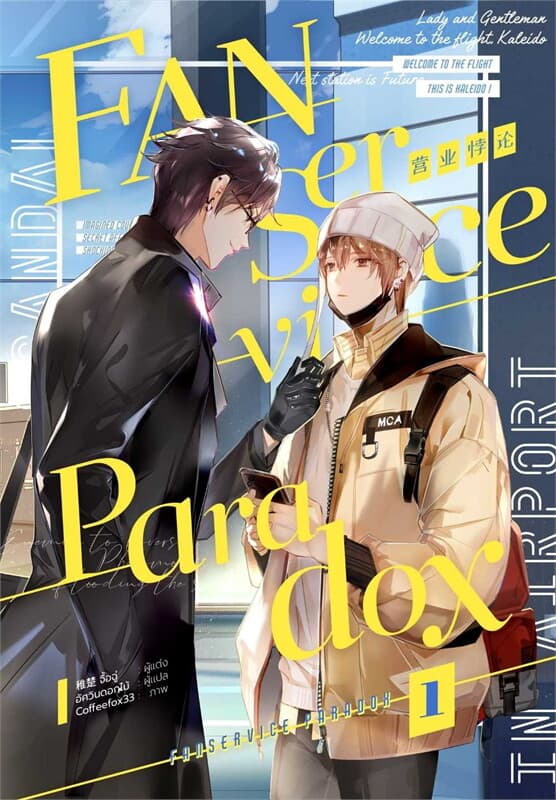 ปกหนังสือ Fanservice Paradox เล่ม 1