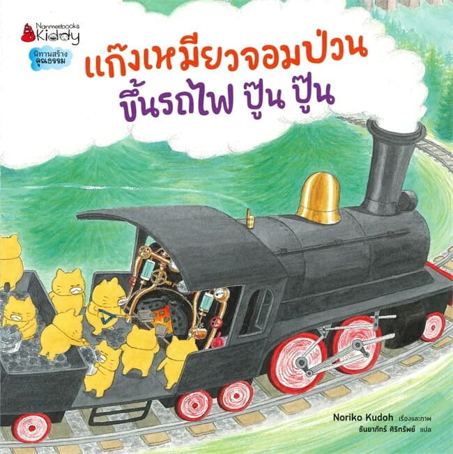 ปกหนังสือ แก๊งเหมียวจอมป่วน ขึ้นรถไฟ ปู๊น ปู๊น