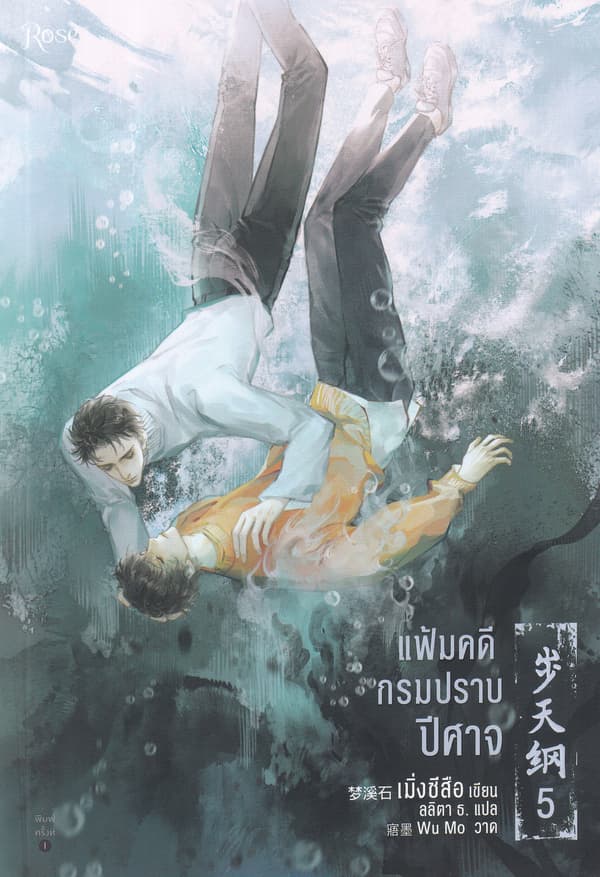 ปกหนังสือ แฟ้มคดีกรมปราบปีศาจ เล่ม 5