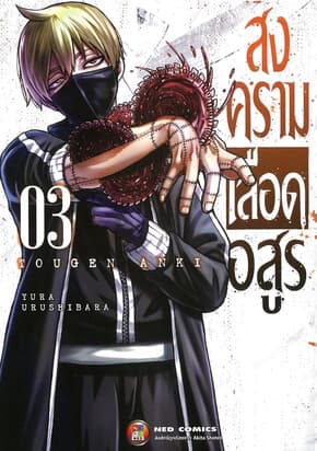 ปกหนังสือ สงครามเลือดอสูร เล่ม 3 (ใหม่)