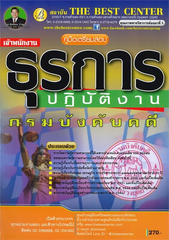 ปกหนังสือ คู่มือเตรียมสอบ เจ้าพนักงานธุรการปฏิบัติงาน กรมบังคับคดี