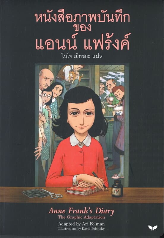 ปกหนังสือ หนังสือภาพบันทึก ของ แอนน์ แฟร้งค์