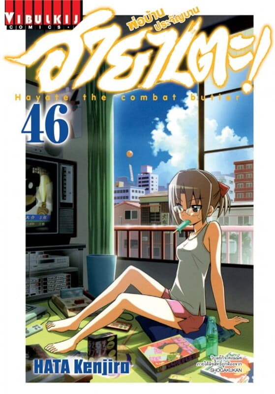 ปกหนังสือ ฮายาเตะ พ่อบ้านประจัญบาน! เล่ม 46