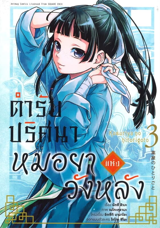 ปกหนังสือ ตำรับปริศนาหมอยาแห่งวังหลัง เล่ม 3 (การ์ตูน)