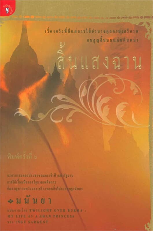 ปกหนังสือ TWILIGHT OVER BURMA สิ้นแสงฉาน พ.20