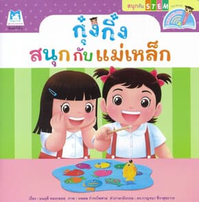 ปกหนังสือ กุ๋งกิ๋งสนุกกับแม่เหล็ก:สนุกกับSTEM