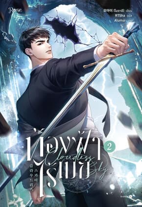 ปกหนังสือ ท้องฟ้าไร้เมฆ เล่ม 2