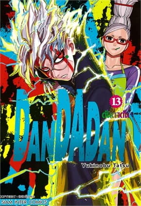 ปกหนังสือ DANDADAN เล่ม 13