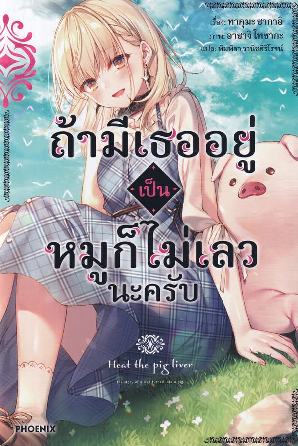 ปกหนังสือ ถ้ามีเธออยู่เป็นหมูก็ไม่เลวนะครับ เล่ม 1