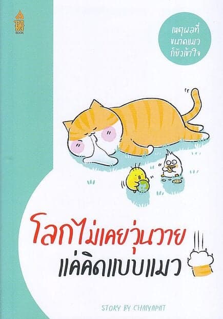 ปกหนังสือ โลกไม่เคยวุ่นวาย แค่คิดแบบแมว
