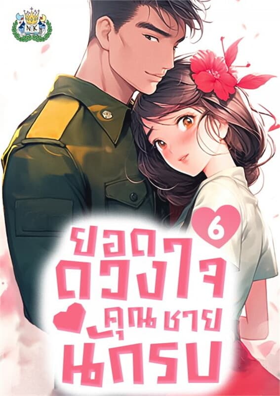 ปกหนังสือ ยอดดวงใจคุณชายนักรบ เล่ม 6