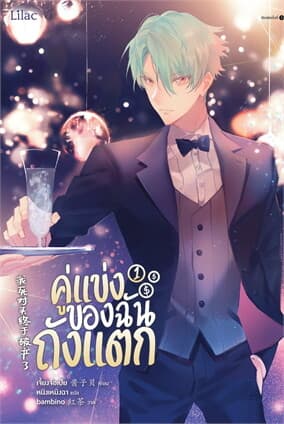 ปกหนังสือ คู่แข่งของฉันถังแตก เล่ม 1