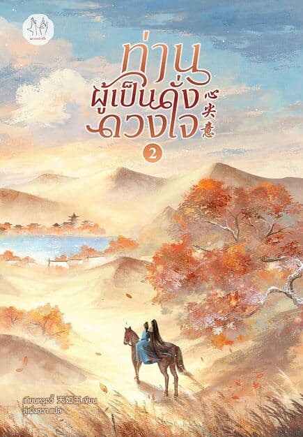 ปกหนังสือ ท่านผู้เป็นดั่งดวงใจ เล่ม 2