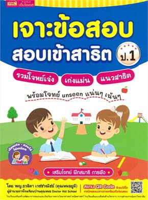 ปกหนังสือ เจาะข้อสอบ สอบเข้าสาธิต ป.1 รวมโจทย์เจ๋ง เก่งแม่น แนวสาธิต