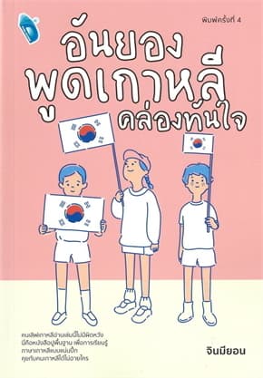 ปกหนังสือ อันยอง พูดเกาหลีคล่องทันใจ