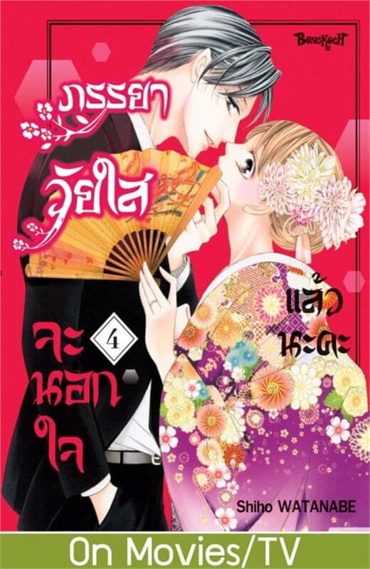 ปกหนังสือ ภรรยาวัยใสจะนอกใจแล้วนะคะ เล่ม 4