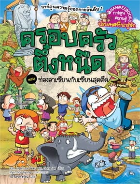 ปกหนังสือ ครอบครัวตึ๋งหนืด ท่องอาเซียนกับเซียนสุด