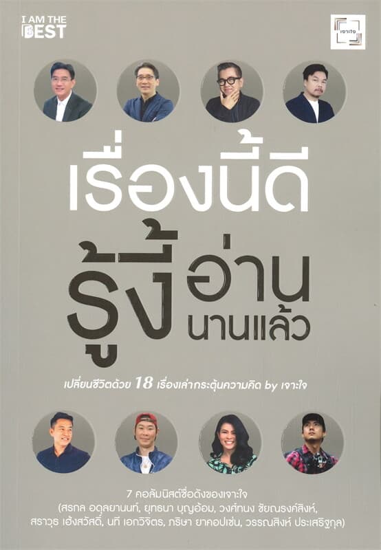 ปกหนังสือ เรื่องนี้ดี รู้งี้อ่านนานแล้ว