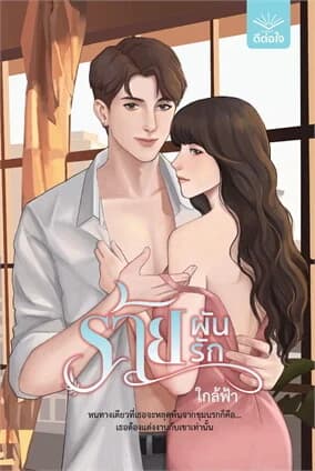 ปกหนังสือ ร้ายผันรัก