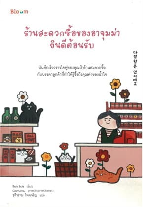 ปกหนังสือ ร้านสะดวกซื้อของอาจุมม่ายินดีต้อนรับ