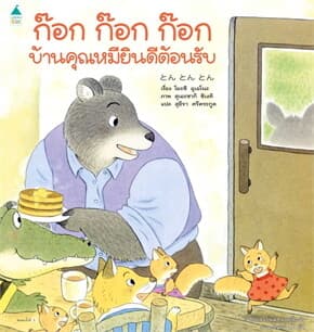 ปกหนังสือ ก๊อก ก๊อก ก๊อก บ้านคุณหมียินดีต้อนรับ (ปข)