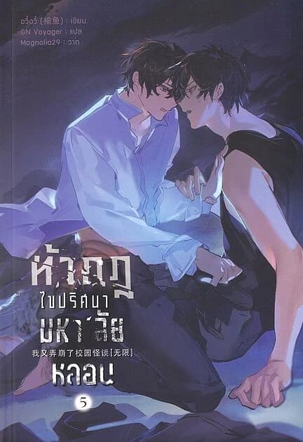 ปกหนังสือ ท้ากฎไขปริศนามหา'ลัยหลอน เล่ม 5 (จบ)