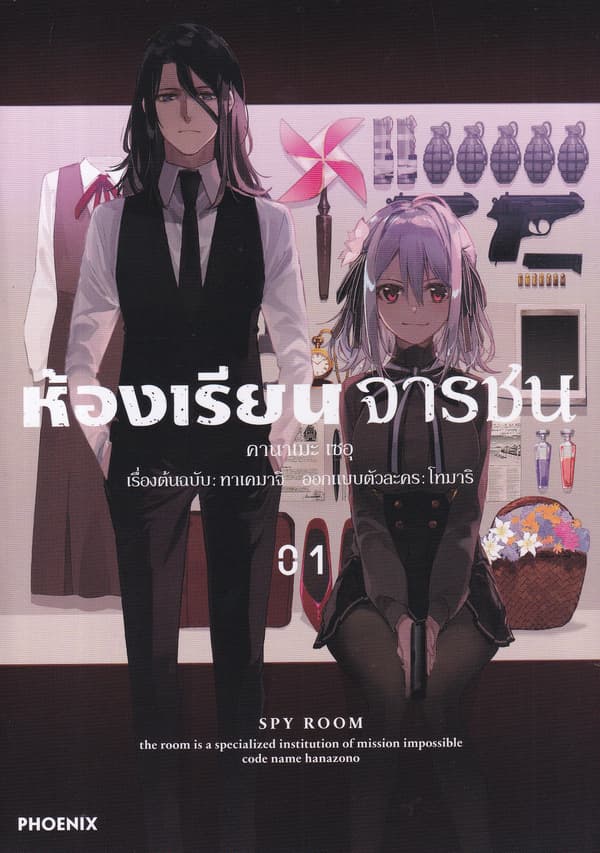 ปกหนังสือ ห้องเรียนจารชน เล่ม 1 (การ์ตูน)