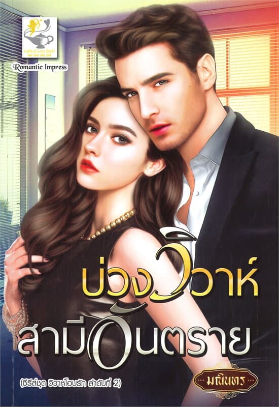 ปกหนังสือ บ่วงวิวาห์สามีอันตราย