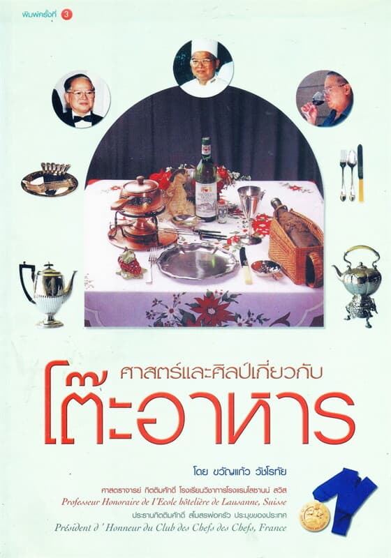 ปกหนังสือ ศาสตร์และศิลป์เกี่ยวกับโต๊ะอาหาร (พิมพ์ใหม่)