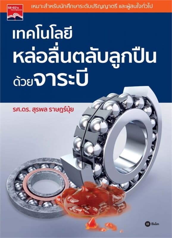 ปกหนังสือ เทคโนโลยีหล่อลื่นตลับลูกปืนด้วยจาระบี