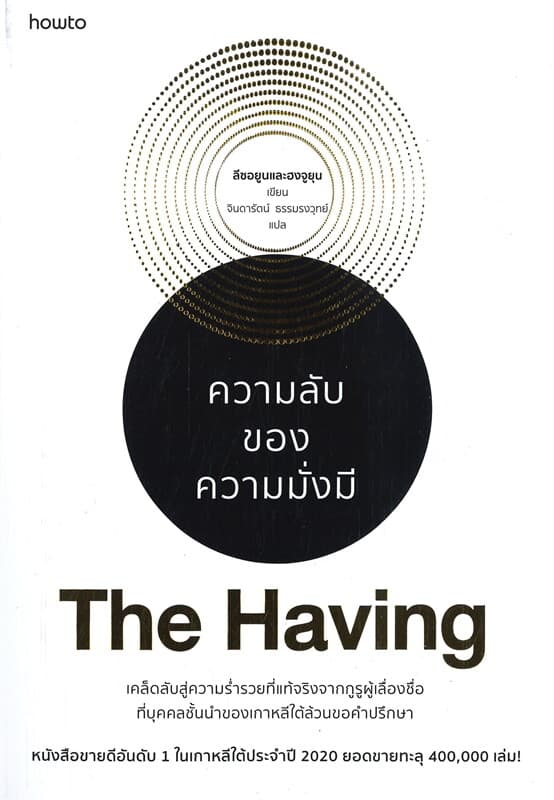 ปกหนังสือ The Having ความลับของความมั่งมี
