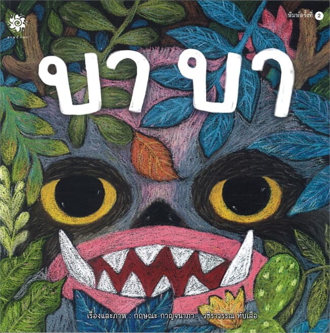 ปกหนังสือ บาบา