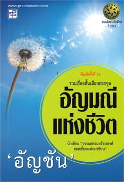 ปกหนังสือ อัญมณีแห่งชีวิต (180-)