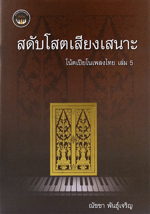 ปกหนังสือ สดับโสตเสียงเสนาะ โน้ตเปียโนเพลงไทย เล่ม 5