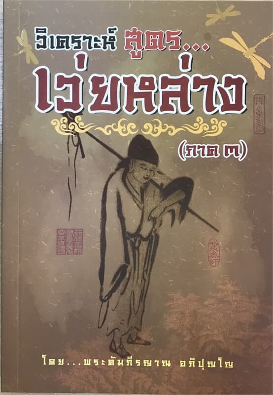 ปกหนังสือ วิเคราห์สูตร เว่ยหล่าง (ภาค 3)